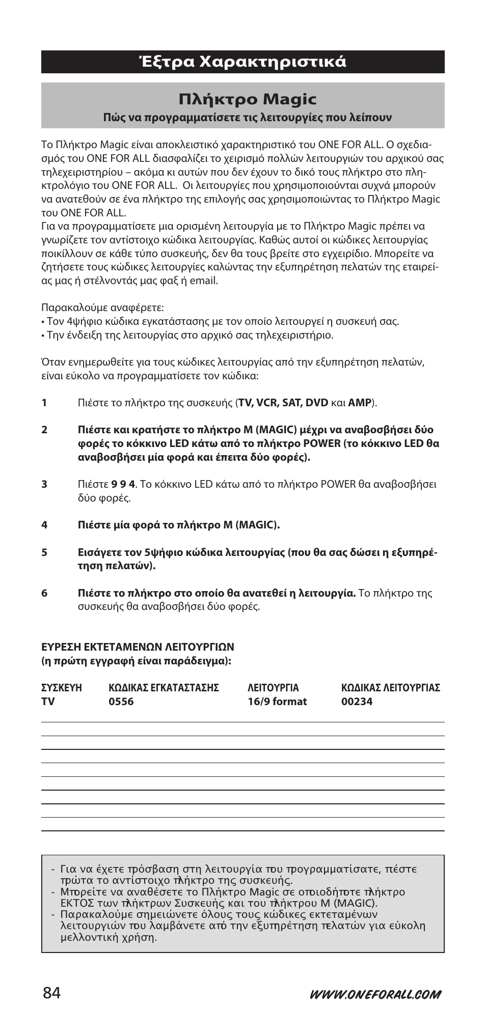 Πλήκτρο magic, Έξτρα χαρακτηριστικά | One for All 704918 User Manual | Page 84 / 168