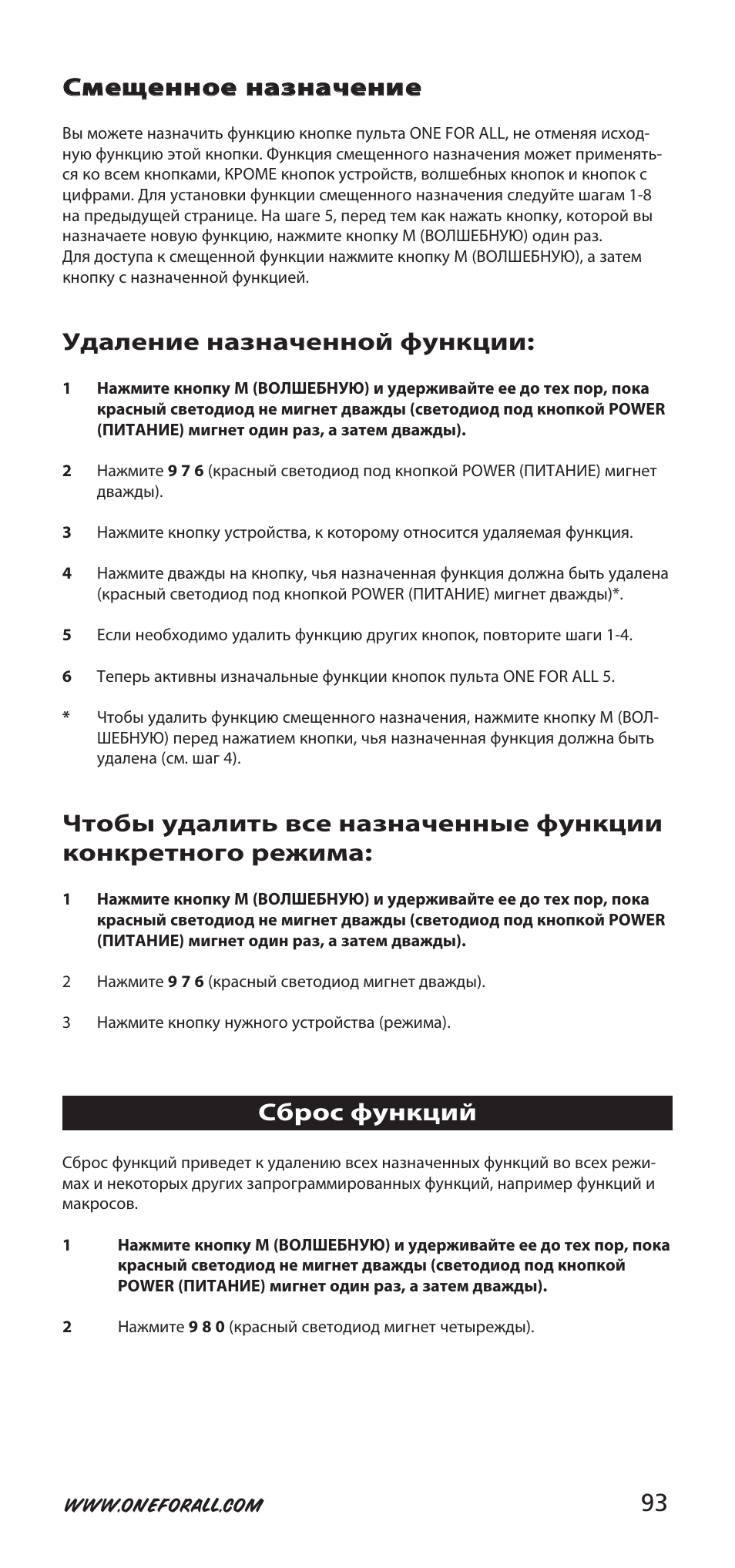 Удаление назначенной функции, Сброс функций | One for All 704918 User Manual | Page 93 / 168