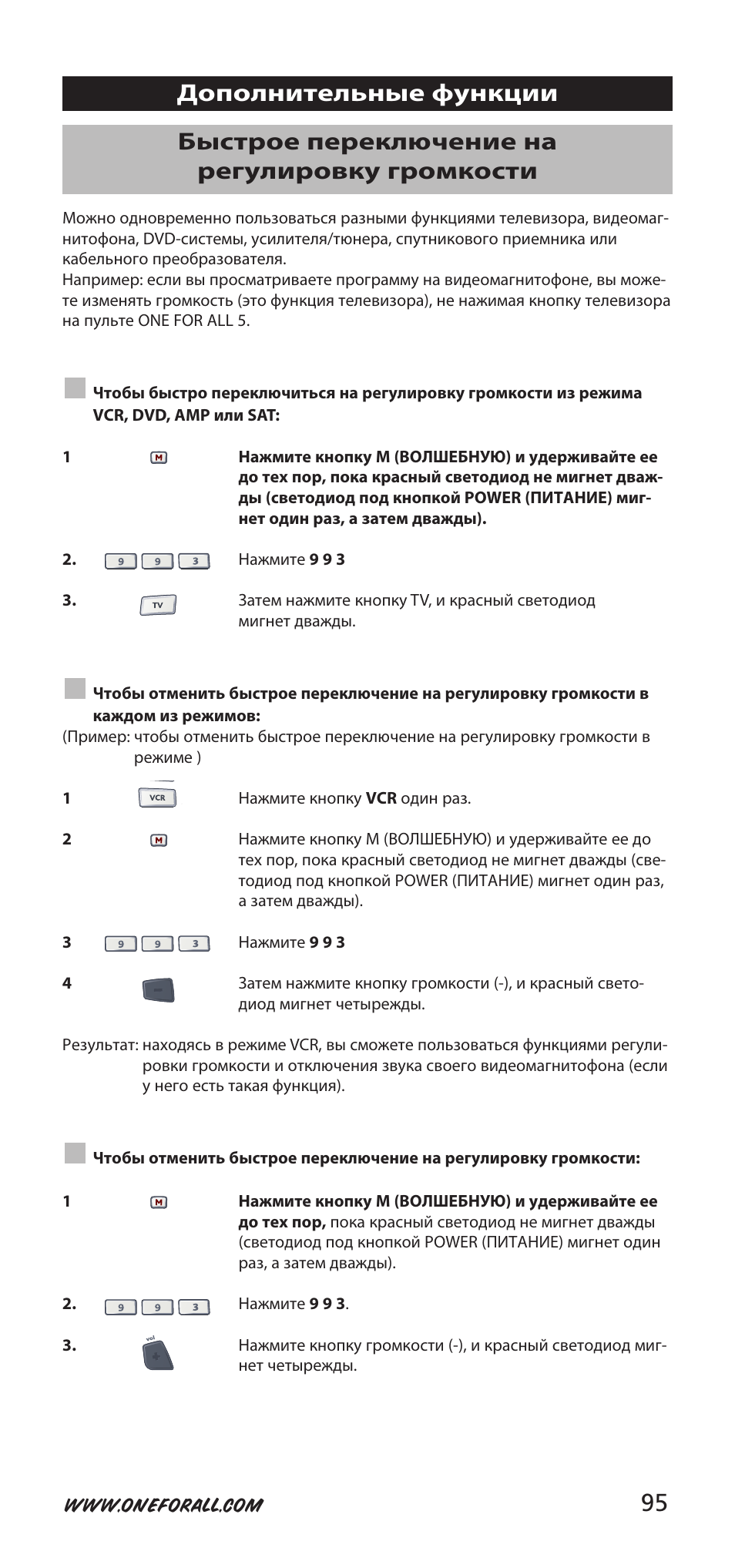 95 быстрое переключение на регулировку громкости, Дополнительные функции | One for All 704918 User Manual | Page 95 / 168