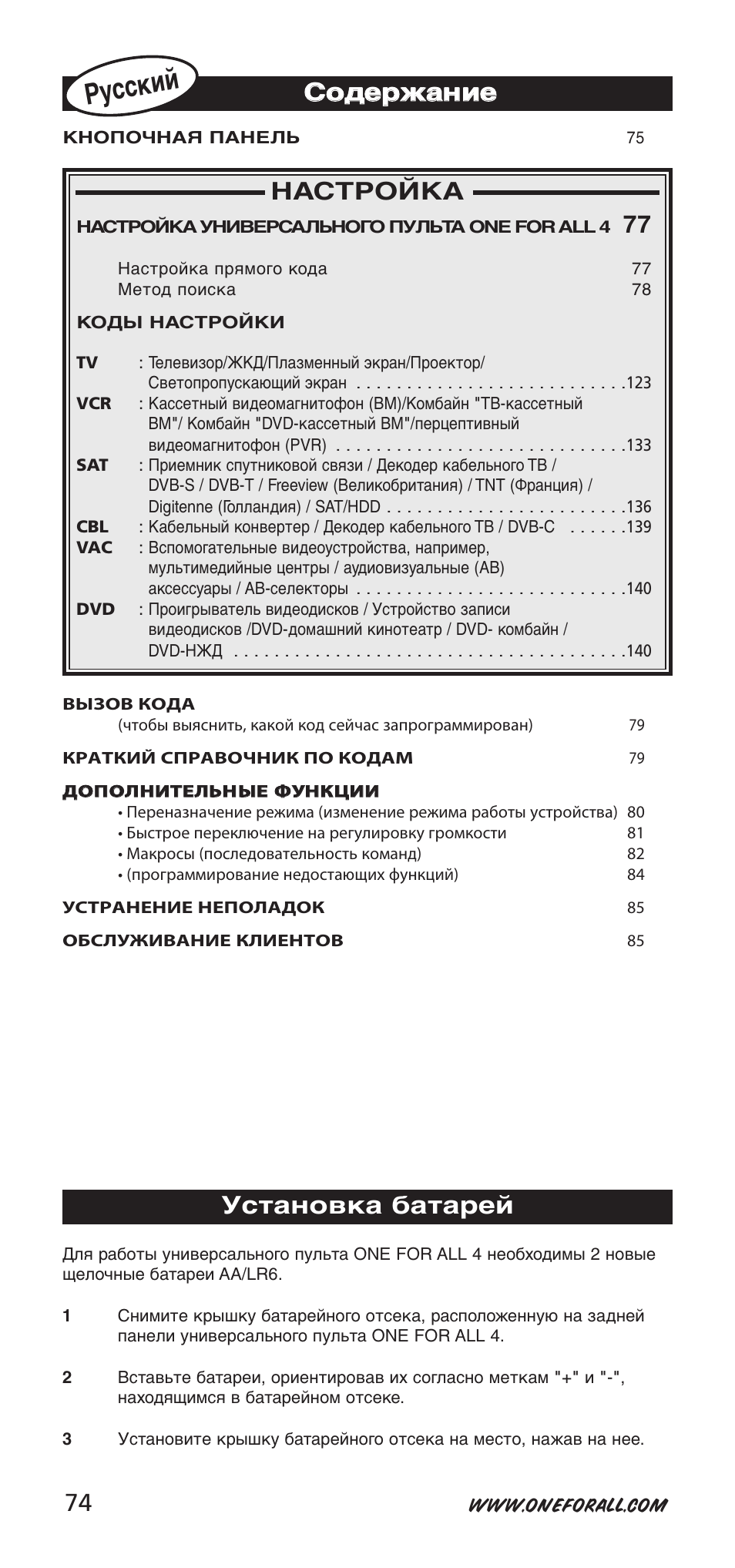 Русски й, Настройка, Ссо од де ер рж жа ан ни ие е | Установка батарей | One for All URC-7940 User Manual | Page 74 / 148
