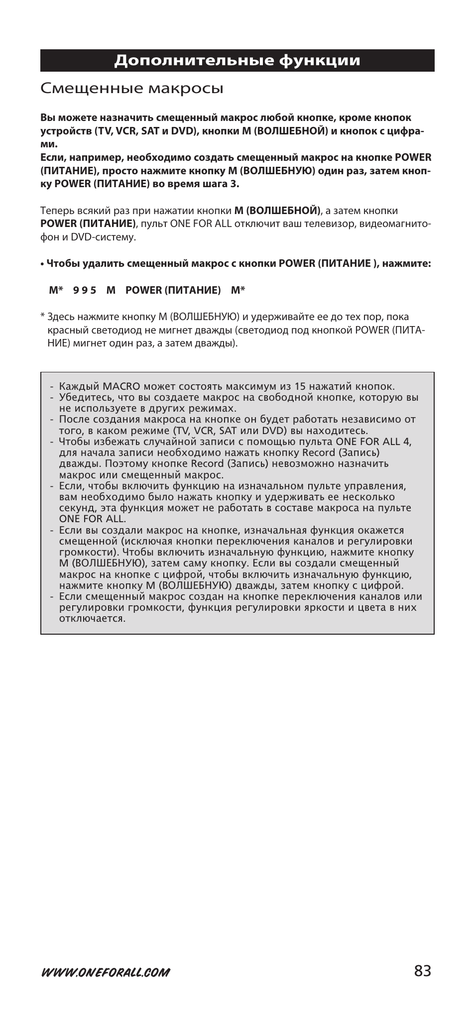 83 смещенные макросы, Дополнительные функции | One for All URC-7940 User Manual | Page 83 / 148