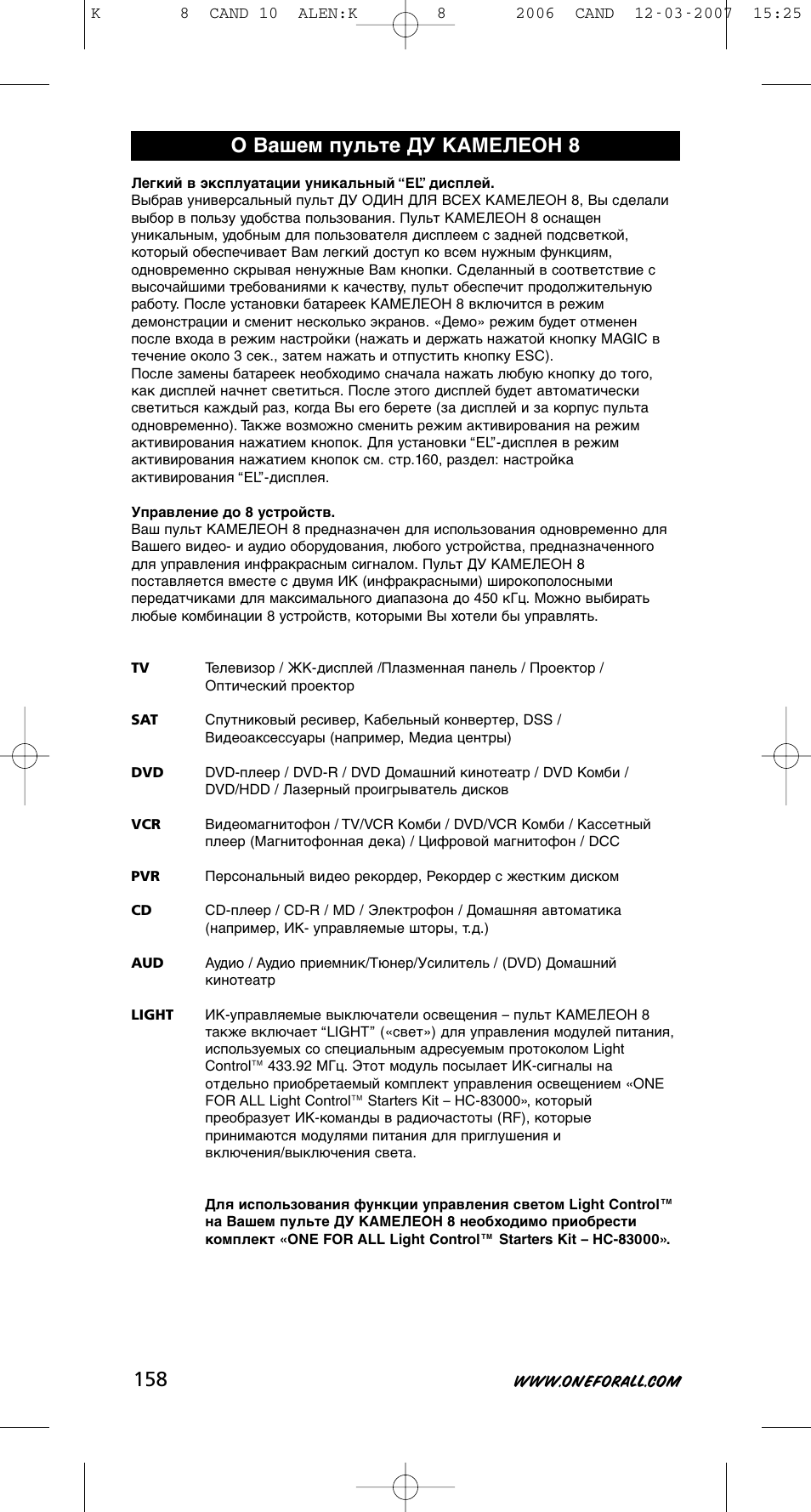 О вашем пульте ду камелеон 8 | One for All KAMELEON URC-8308 User Manual | Page 159 / 293