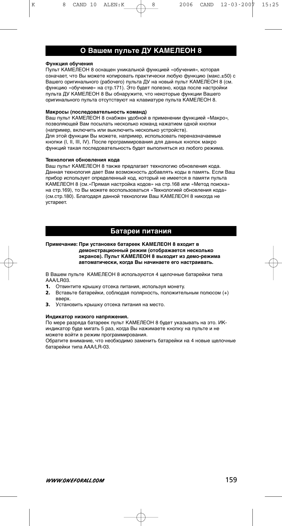 О вашем пульте ду камелеон 8 батареи питания | One for All KAMELEON URC-8308 User Manual | Page 160 / 293