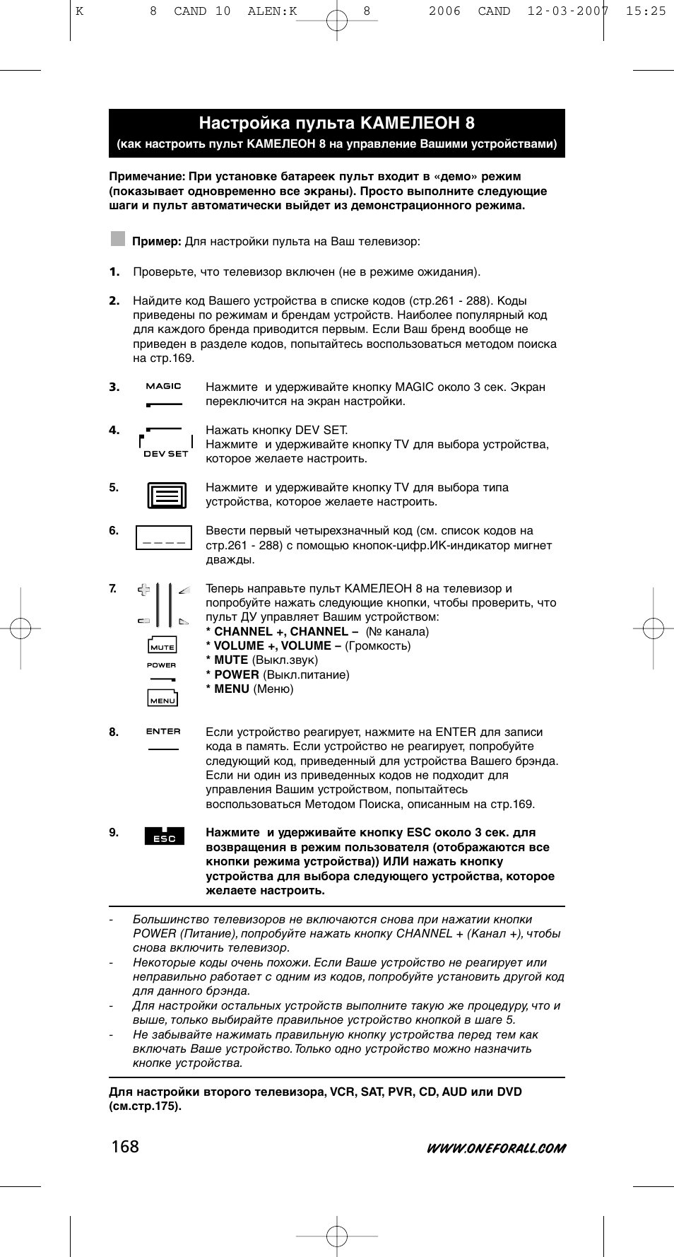 Настройка пульта камелеон 8 | One for All KAMELEON URC-8308 User Manual | Page 169 / 293