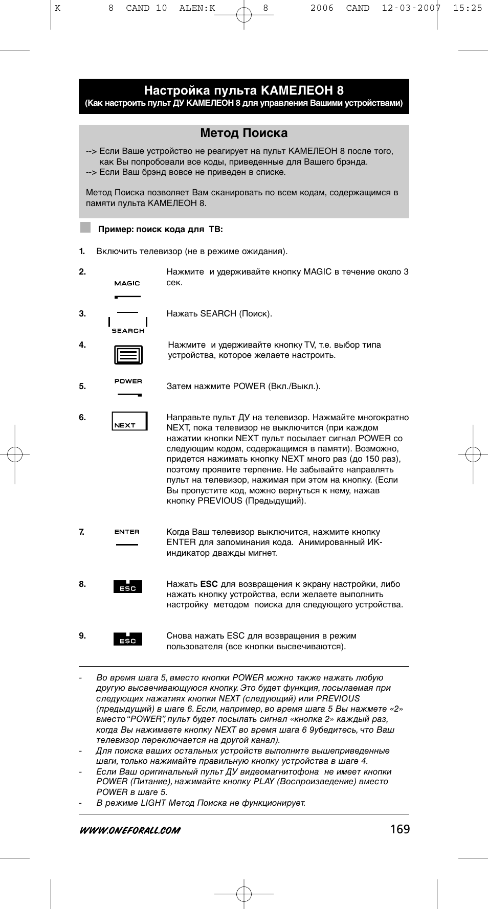 169 метод поиска, Настройка пульта камелеон 8 | One for All KAMELEON URC-8308 User Manual | Page 170 / 293