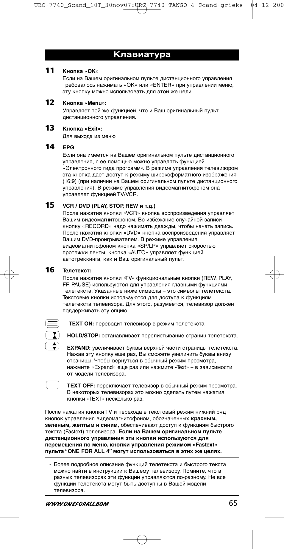 Клавиатура | One for All URC-7740 User Manual | Page 65 / 118