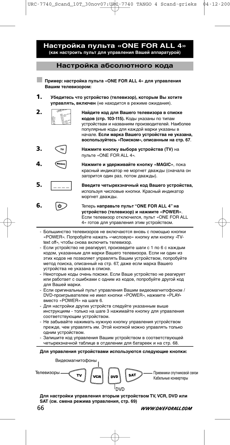 Настройка пульта «one for all 4, Настройка абсолютного кода, Приемники спутниковой связи кабельные конвертеры | One for All URC-7740 User Manual | Page 66 / 118