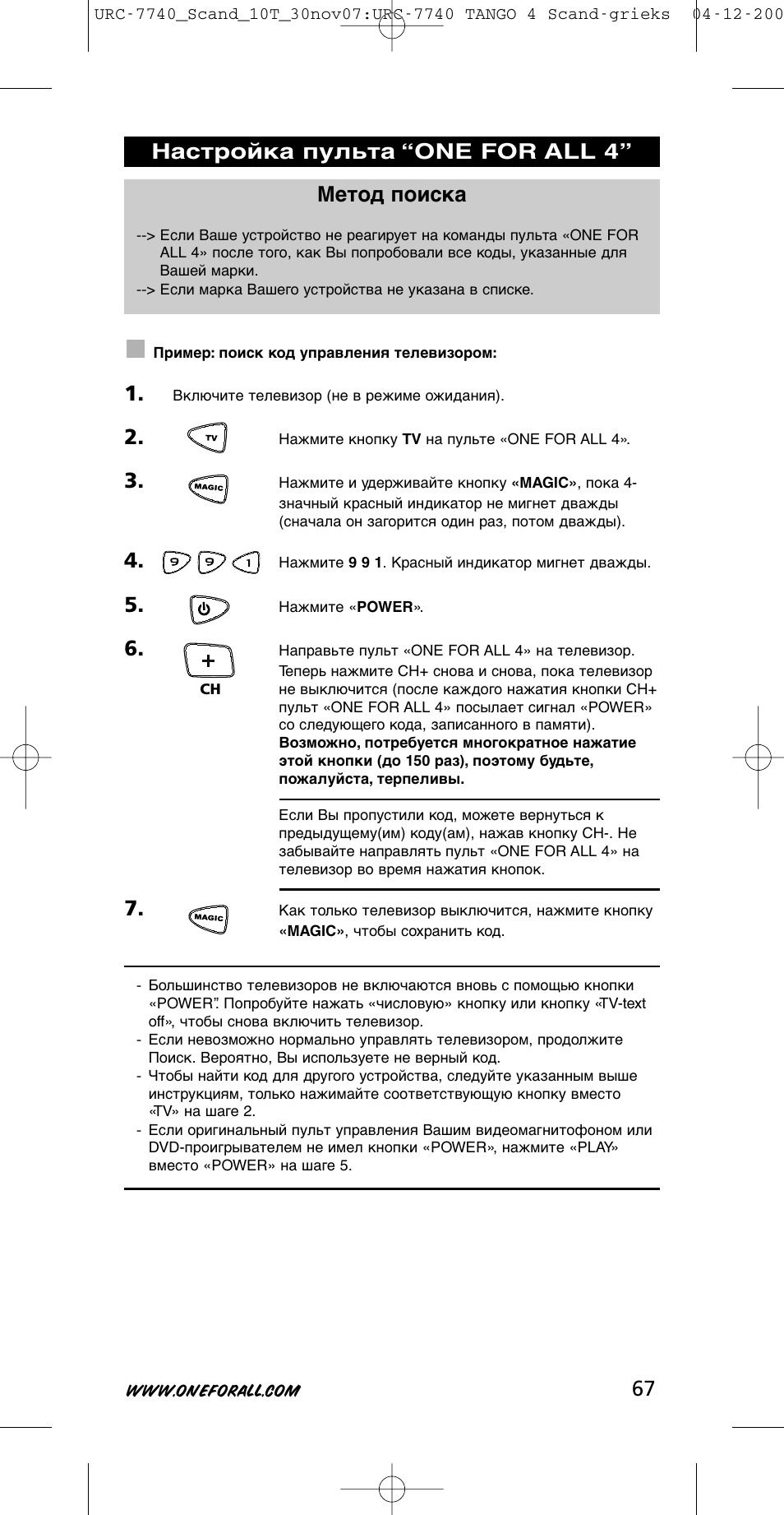 Метод поиска, Настройка пульта “one for all 4 | One for All URC-7740 User Manual | Page 67 / 118