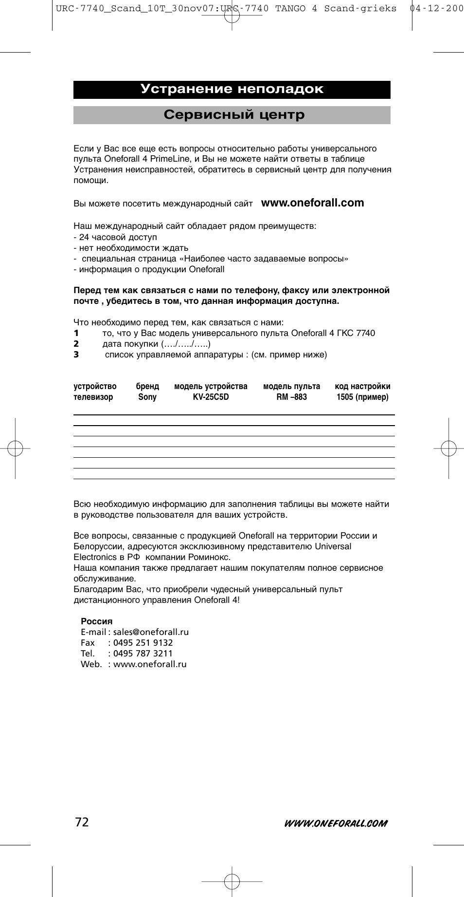 Сервисный центр, Устранение неполадок | One for All URC-7740 User Manual | Page 72 / 118