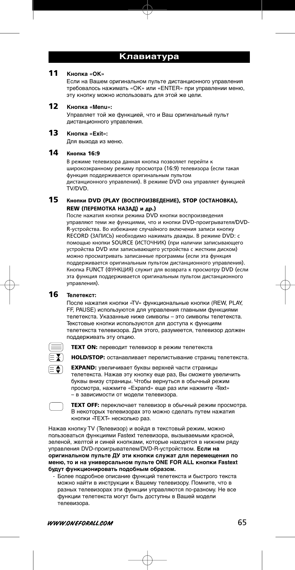 Клавиатура | One for All URC-7721 User Manual | Page 65 / 116