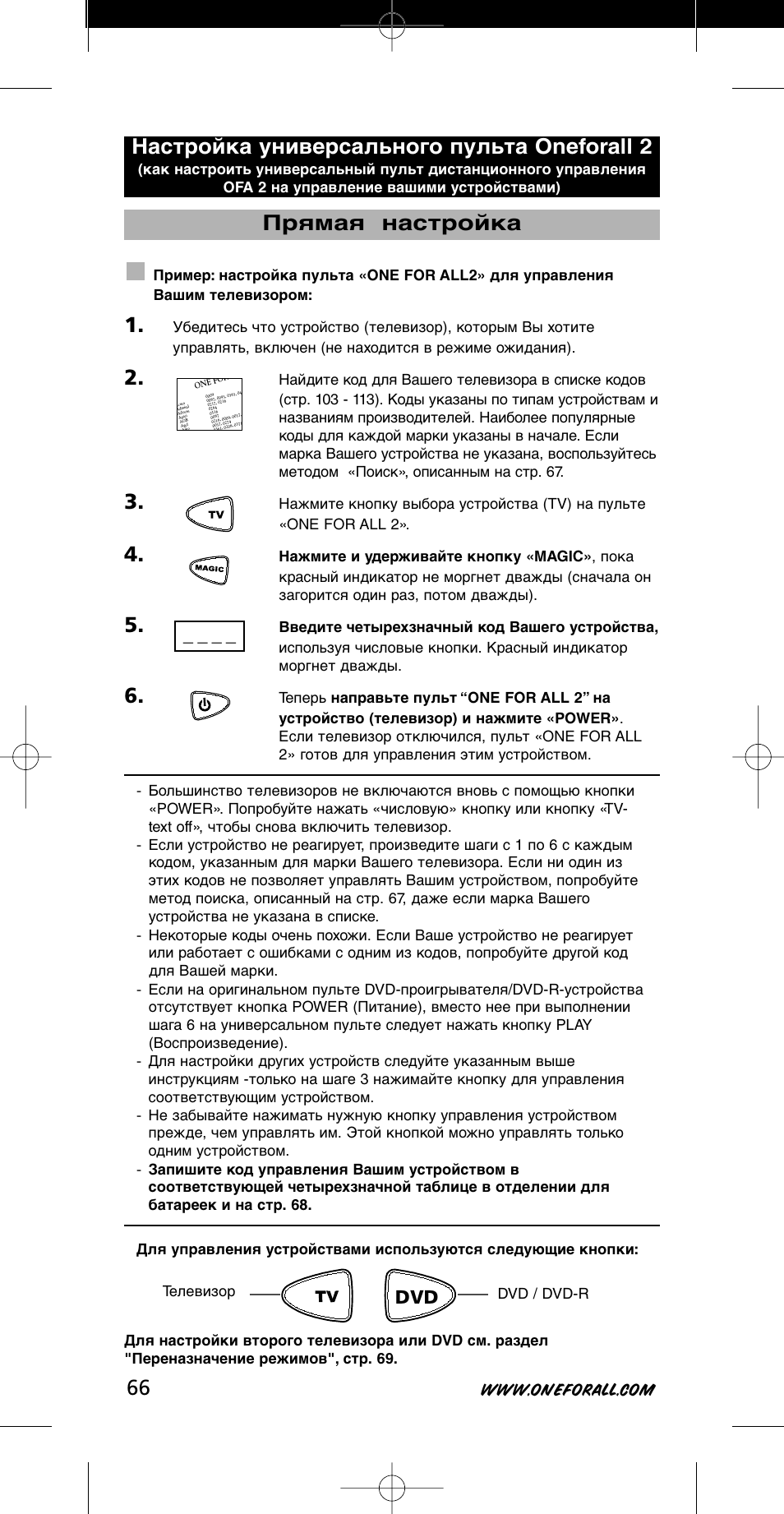 Настройка универсального пульта oneforall 2, Прямая настройка, Телевизор dvd / dvd-r | One for All URC-7721 User Manual | Page 66 / 116