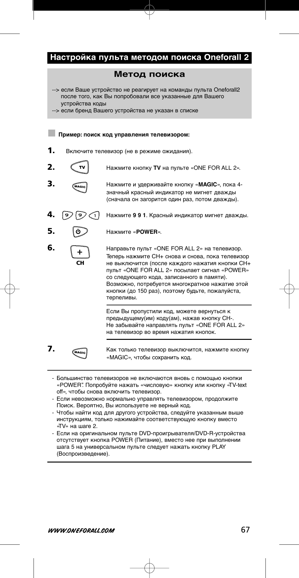 67 метод поиска, Настройка пульта методом поиска oneforall 2 | One for All URC-7721 User Manual | Page 67 / 116