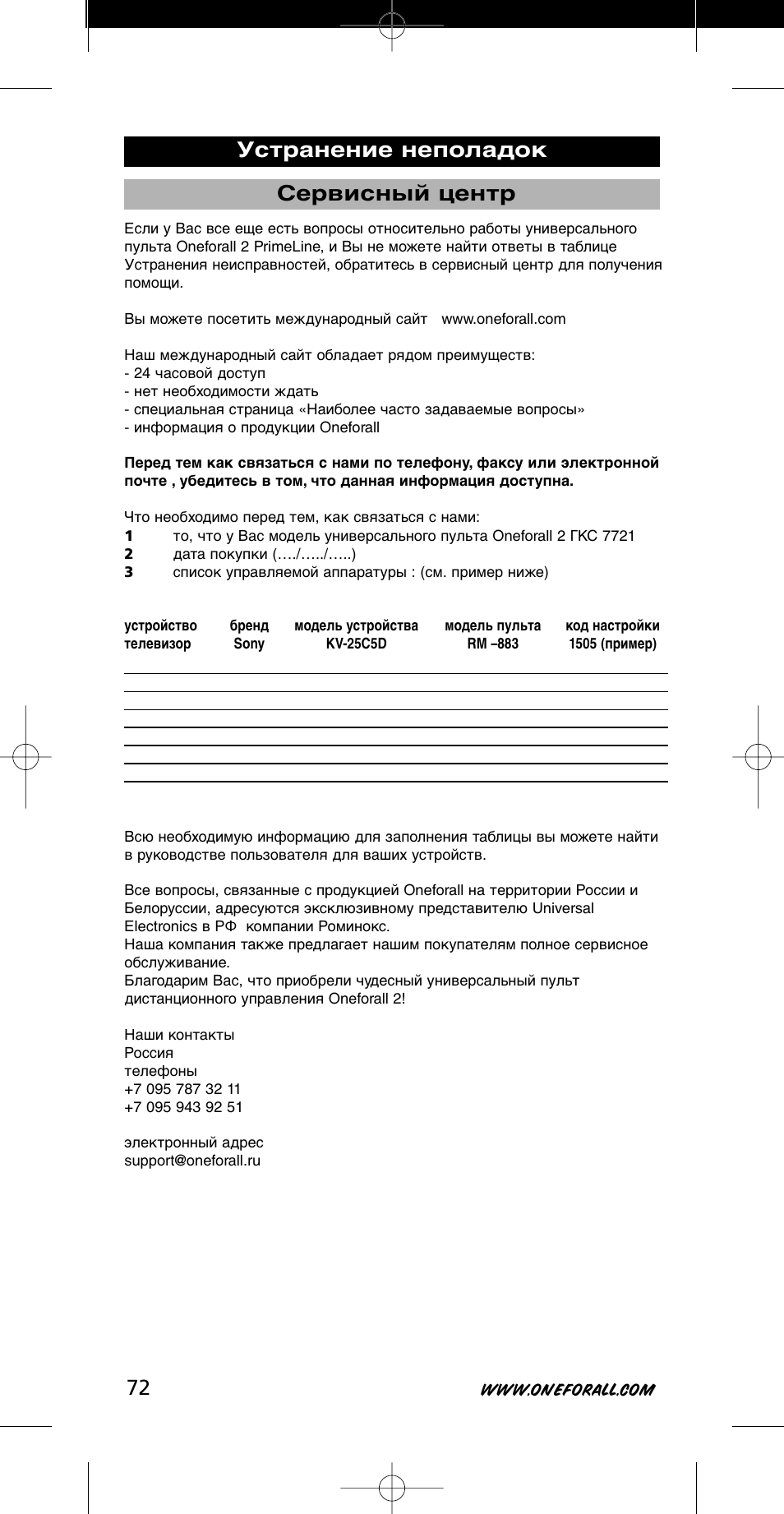 Сервисный центр, Устранение неполадок | One for All URC-7721 User Manual | Page 72 / 116