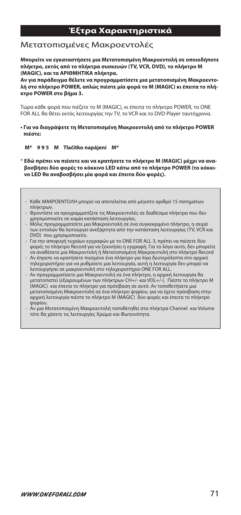 71 μετατοπισμένες μακροεντολές, Έξτρα χαρακτηριστικά | One for All URC-7955 User Manual | Page 71 / 144