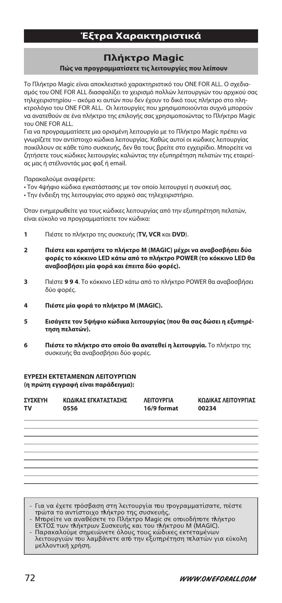 Πλήκτρο magic, Έξτρα χαρακτηριστικά | One for All URC-7955 User Manual | Page 72 / 144