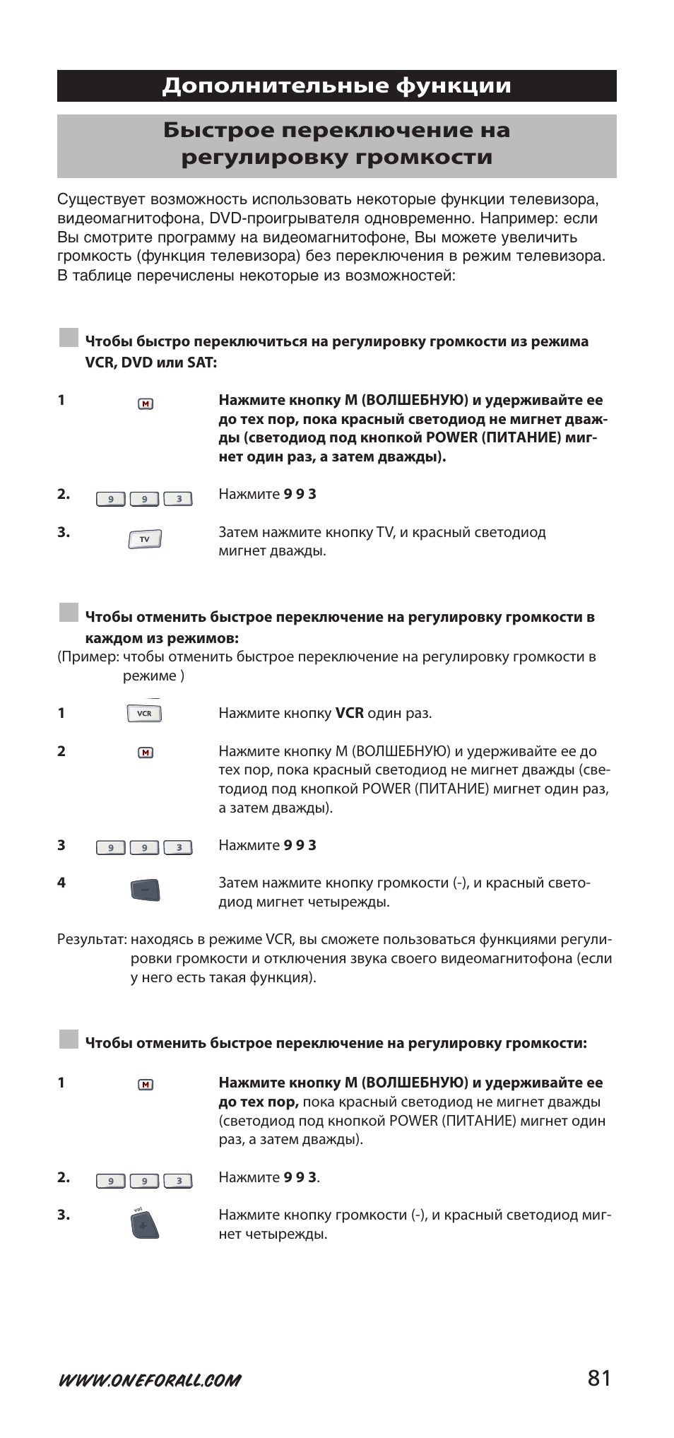 81 быстрое переключение на регулировку громкости, Дополнительные функции | One for All URC-7955 User Manual | Page 81 / 144