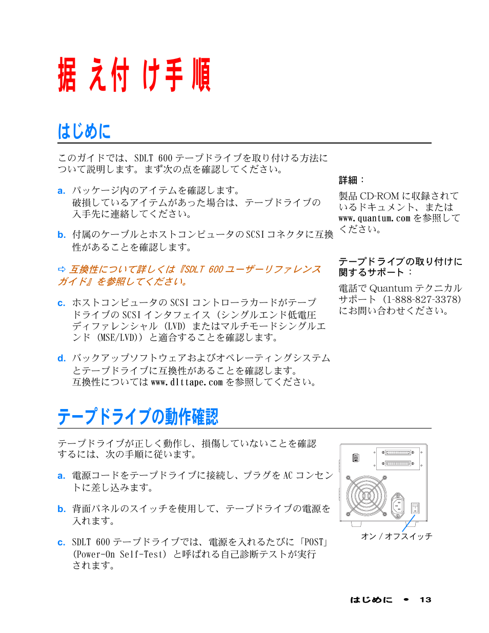 据え付け手順, はじめに, テープドライブのチェック | は じ め に, テ ー プ ド ラ イ ブのチ ェ ッ ク, テープドライブの動作確認 | Quantum Audio Tape Drive SDLT 600 User Manual | Page 15 / 24