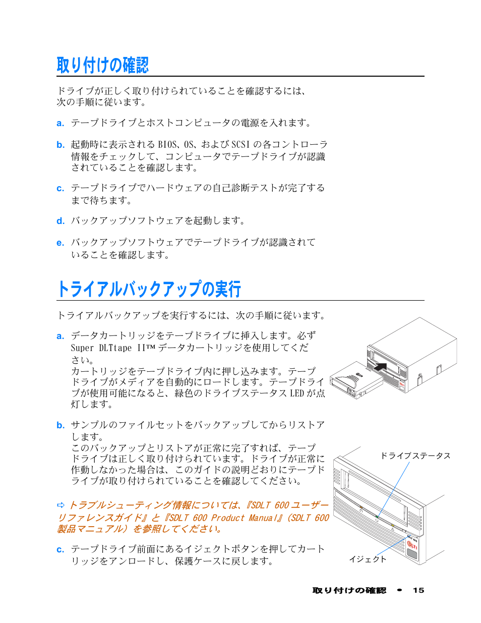 取り付けの確認, トライアルバックアップの実行, 取 り 付けの確認 | ト ラ イ アルバ ッ ク ア ッ プの実行 | Quantum Audio Tape Drive SDLT 600 User Manual | Page 17 / 24