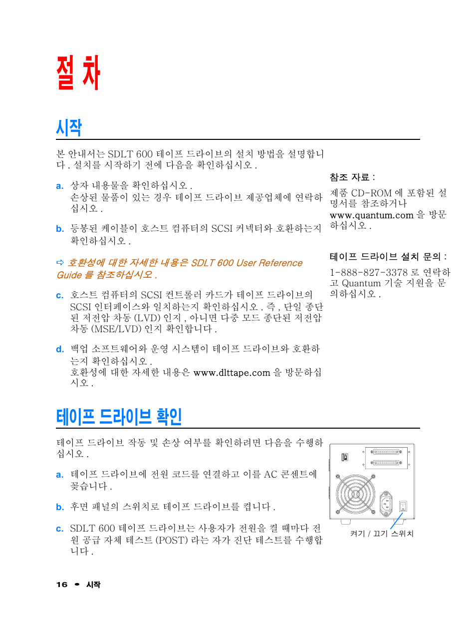 테이프 드라이브 확인 | Quantum Audio Tape Drive SDLT 600 User Manual | Page 18 / 24