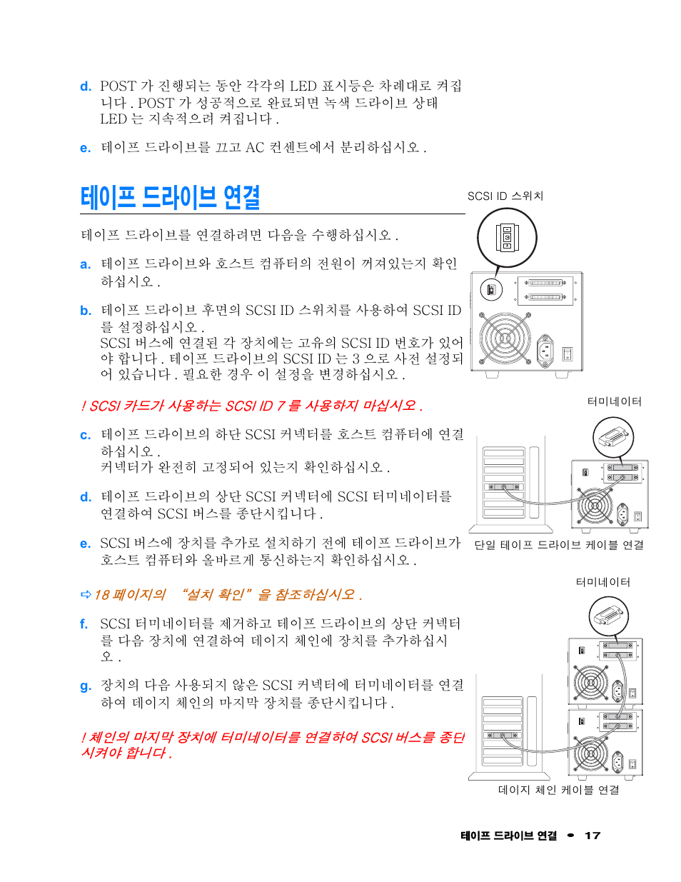 테이프 드라이브 연결 | Quantum Audio Tape Drive SDLT 600 User Manual | Page 19 / 24