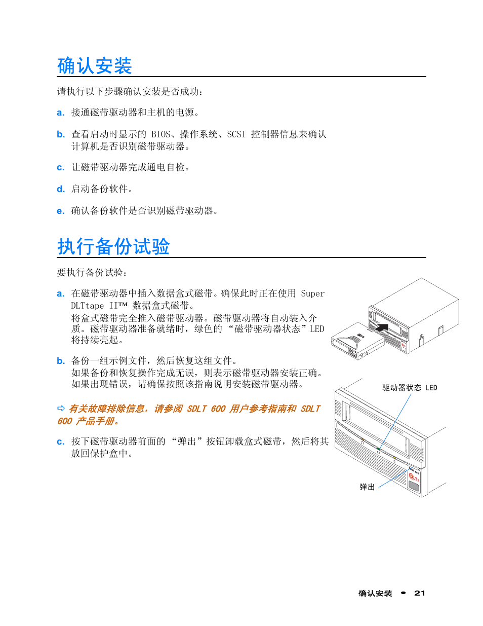 确认安装, 执行备份试验 | Quantum Audio Tape Drive SDLT 600 User Manual | Page 23 / 24