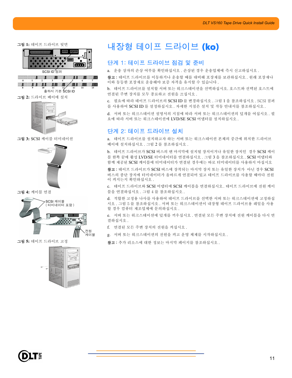 내장형 테이프 드라이브 (ko), 단계 1: 테이프 드라이브 점검 및 준비, 단계 2: 테이프 드라이브 설치 | Quantum Audio Tape Drive DLT VS160 User Manual | Page 11 / 14