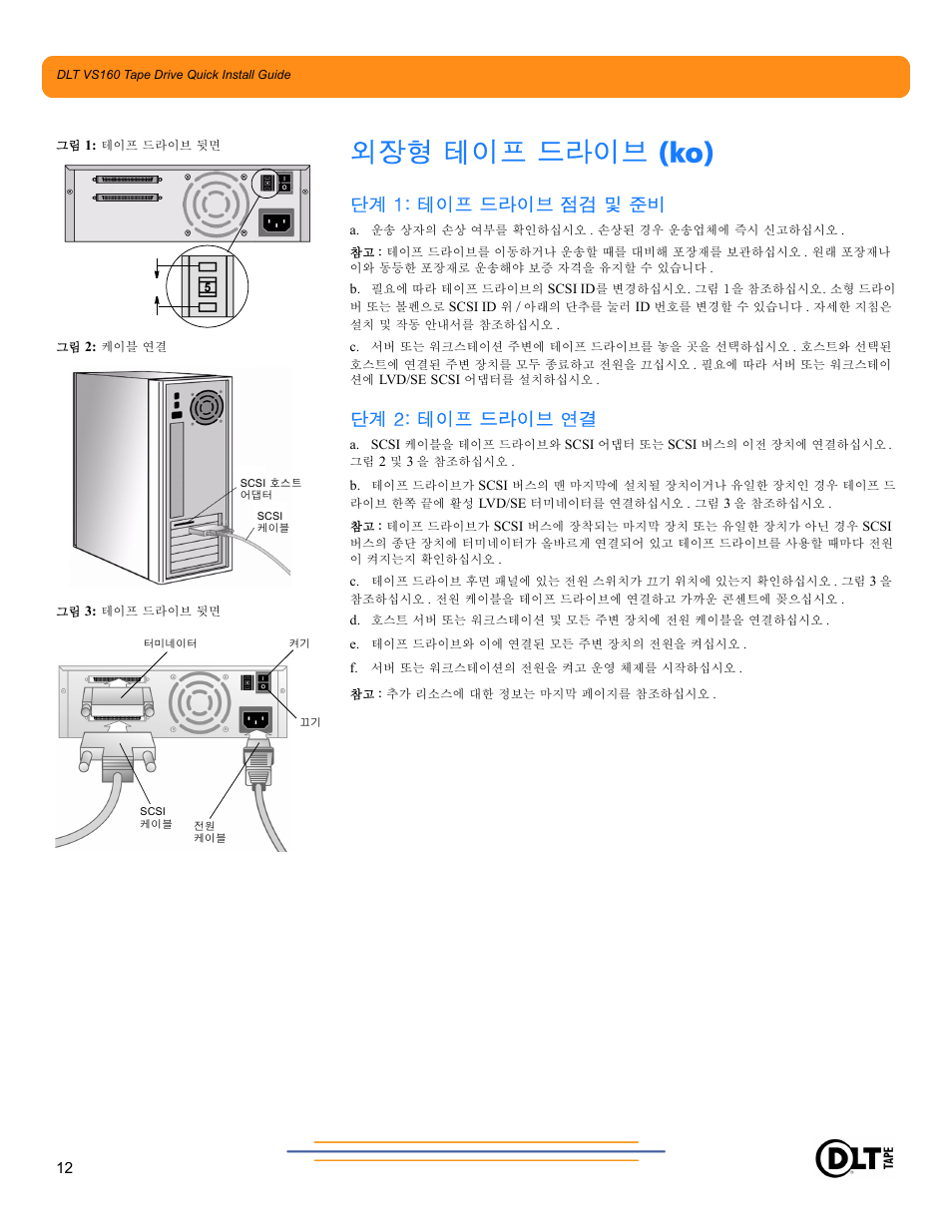 외장형 테이프 드라이브 (ko), 단계 1: 테이프 드라이브 점검 및 준비, 단계 2: 테이프 드라이브 연결 | Quantum Audio Tape Drive DLT VS160 User Manual | Page 12 / 14