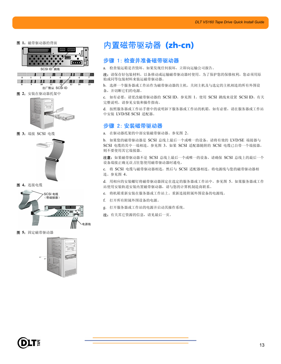 内置磁带驱动器 (zh-cn), 步骤 1: 检查并准备磁带驱动器, 步骤 2: 安装磁带驱动器 | Quantum Audio Tape Drive DLT VS160 User Manual | Page 13 / 14