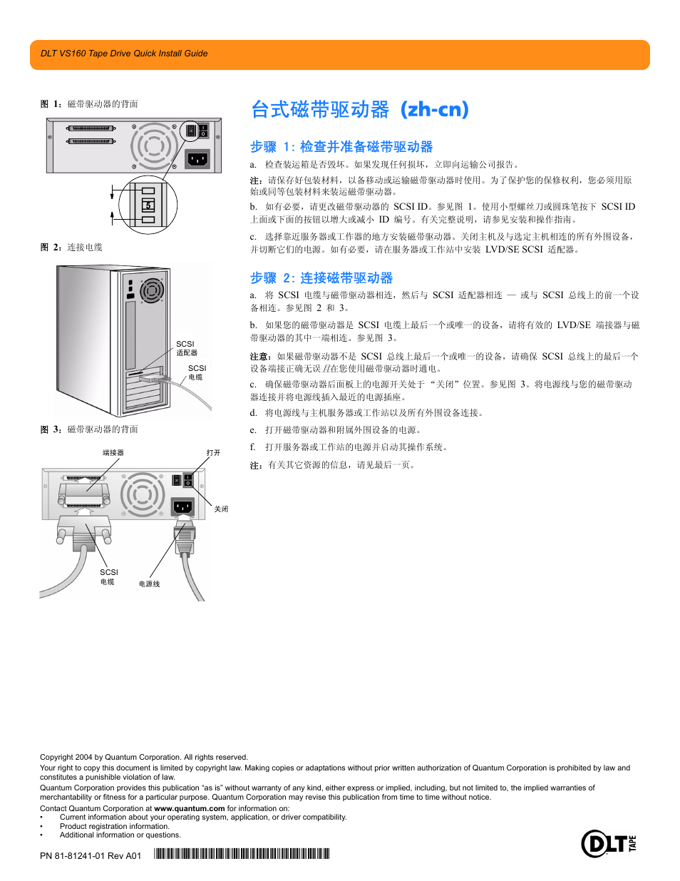 台式磁带驱动器 (zh-cn), 步骤 1: 检查并准备磁带驱动器, 步骤 2: 连接磁带驱动器 | Quantum Audio Tape Drive DLT VS160 User Manual | Page 14 / 14