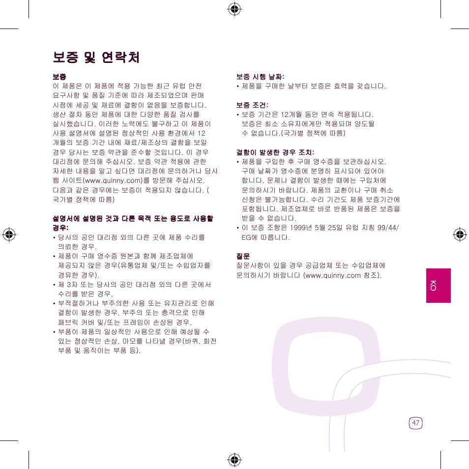 보증 및 연락처 | Quinny Zapp User Manual | Page 47 / 62