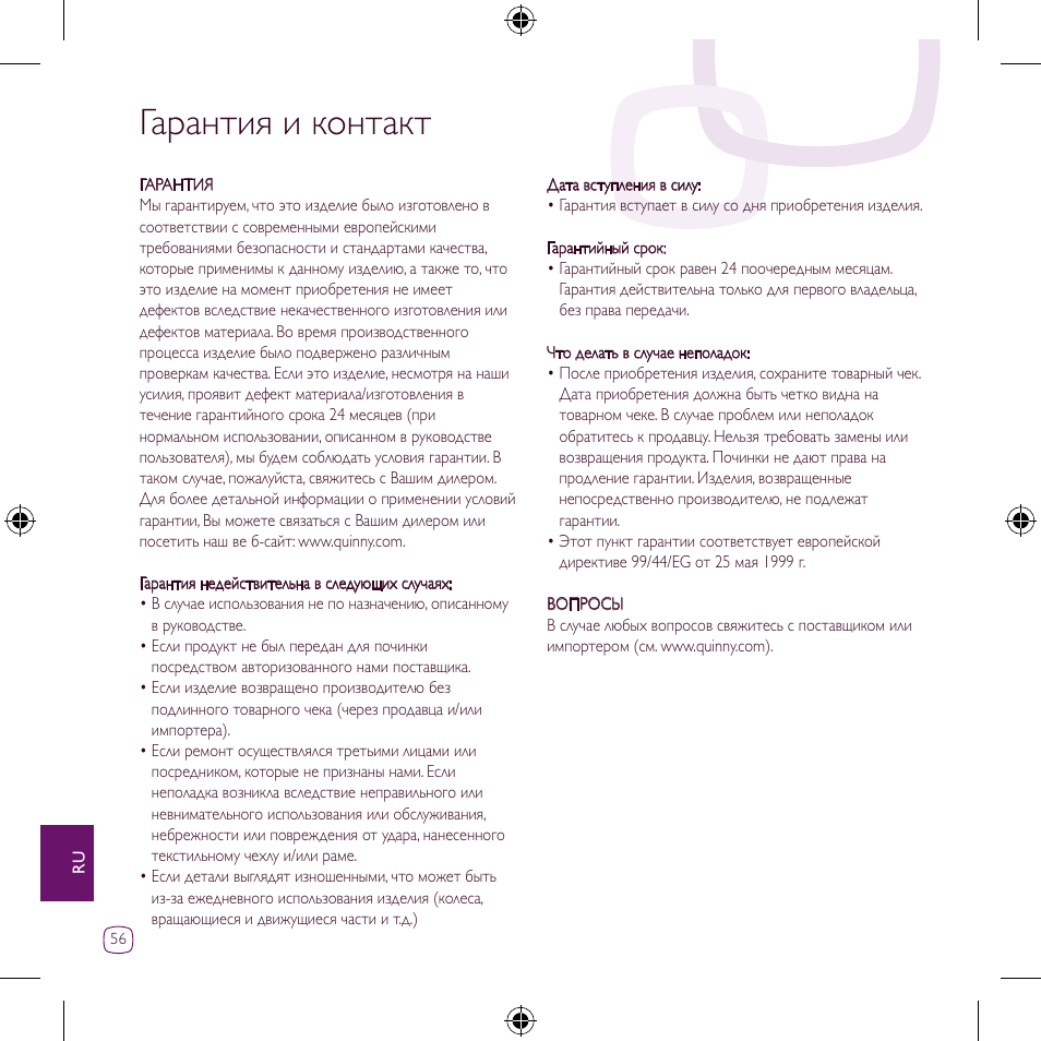 Гарантия и контакт | Quinny Zapp User Manual | Page 56 / 62