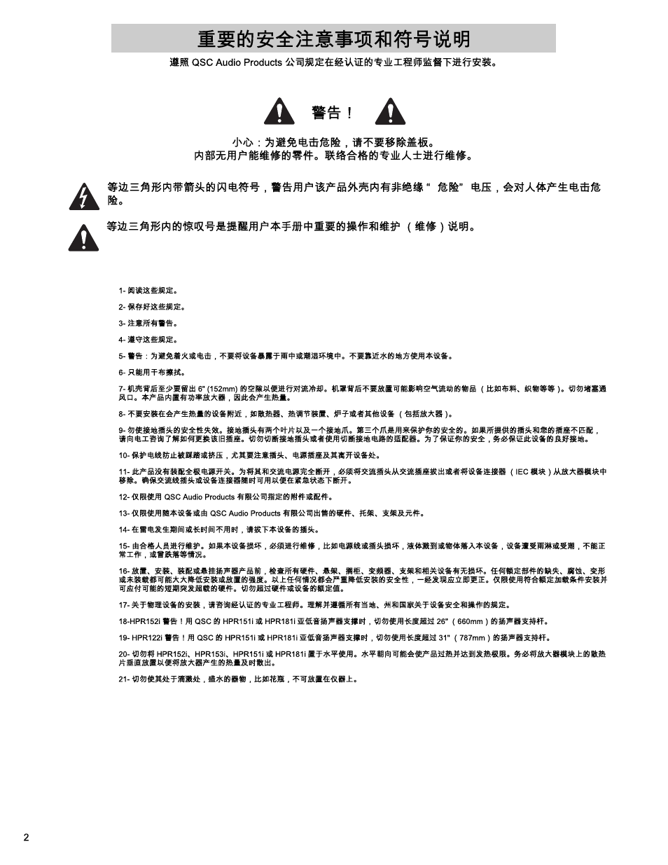 Td-000234-01-c_sch.pdf, 重要的安全注意事项和符号说明 | QSC Audio HPR122i User Manual | Page 94 / 116