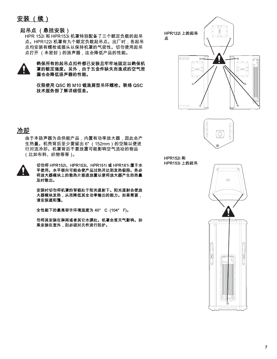 安装 （续 | QSC Audio HPR122i User Manual | Page 99 / 116