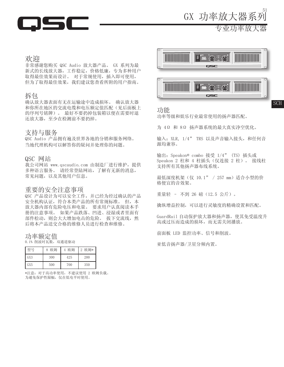 Gx 功率放大器系列, 专业功率放大器, 支持与服务 | Qsc 网站, 重要的安全注意事项, 功率额定值 | QSC Audio GX3 300 User Manual | Page 51 / 60
