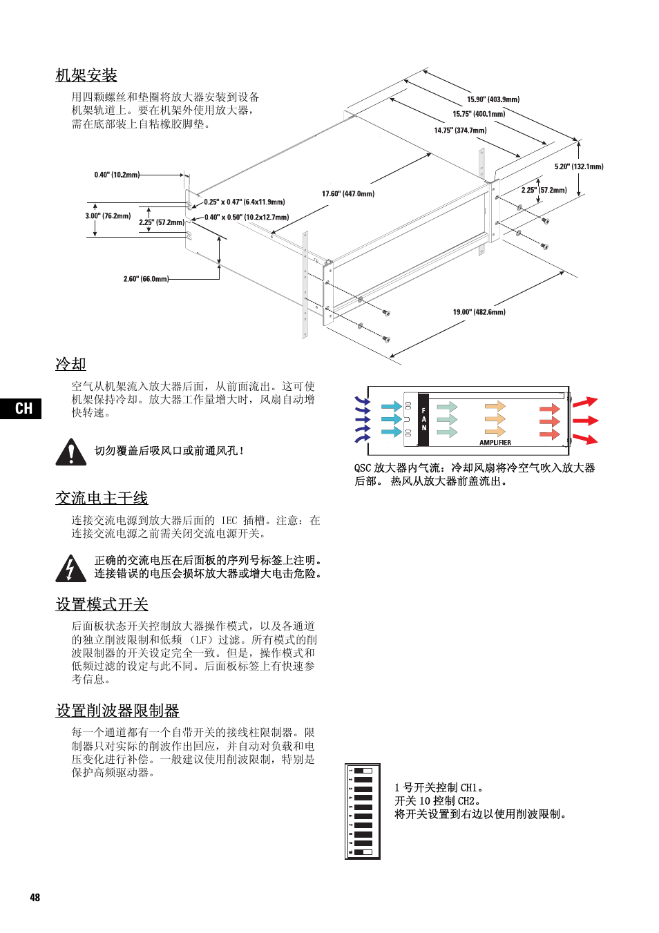 机架安装, Qsc放大器内气流：冷却风扇将冷空气吹入放大器 后部。 热风从放大器前盖流出, 切勿覆盖后吸风口或前通风孔 | 交流电主干线, 正确的交流电压在后面板的序列号标签上注明。 连接错误的电压会损坏放大器或增大电击危险, 设置模式开关, 设置削波器限制器, 1号开关控制ch1, 开关10控制ch2, 将开关设置到右边以使用削波限制 | QSC Audio SA 1350 User Manual | Page 48 / 56