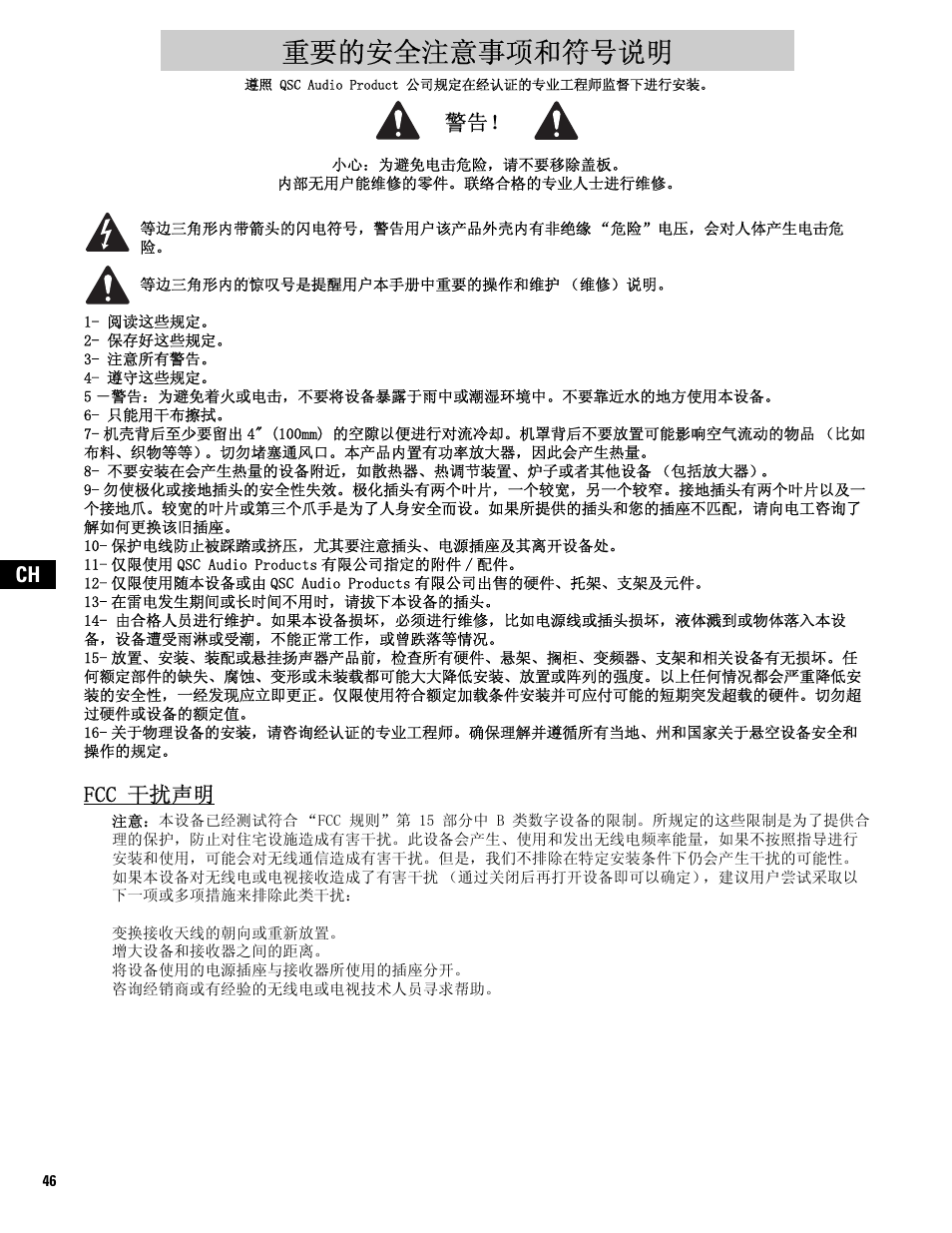 Chinese, 重要的安全注意事项和符号说明, Fcc 干扰声明 | QSC Audio MD-LP118 User Manual | Page 46 / 56