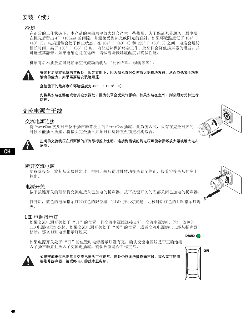 交流电源主干线, Ch 安装 （续 | QSC Audio MD-LP118 User Manual | Page 48 / 56