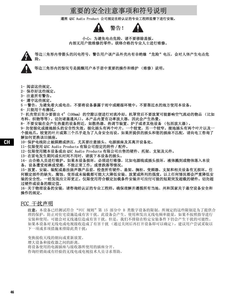 Chinese, 重要的安全注意事项和符号说明, Fcc 干扰声明 | QSC Audio MD-FP122/64r  EU User Manual | Page 46 / 56