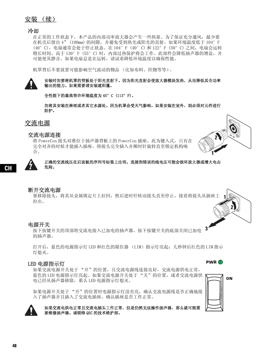 交流电源, Ch 安装 （续 | QSC Audio MD-FP122/64r  EU User Manual | Page 48 / 56