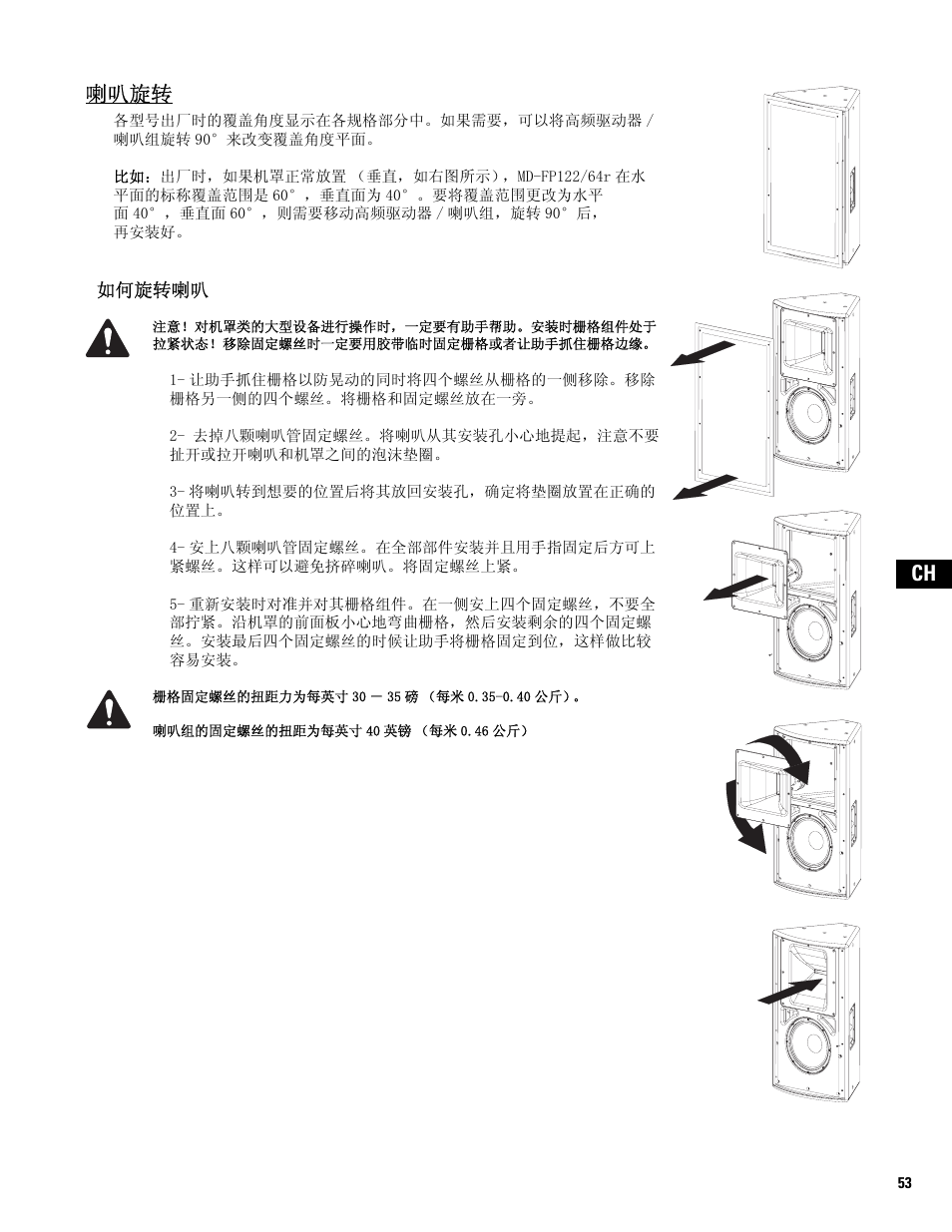 喇叭旋转, Ch 喇叭旋转 | QSC Audio MD-FP122/64r  EU User Manual | Page 53 / 56