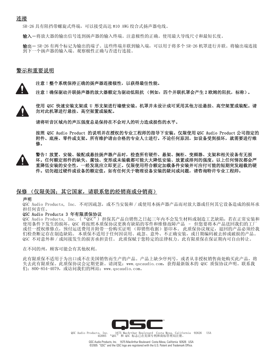 警示和重要说明, 保修 （仅限美国；其它国家，请联系您的经销商或分销商 | QSC Audio SR-26 User Manual | Page 10 / 10