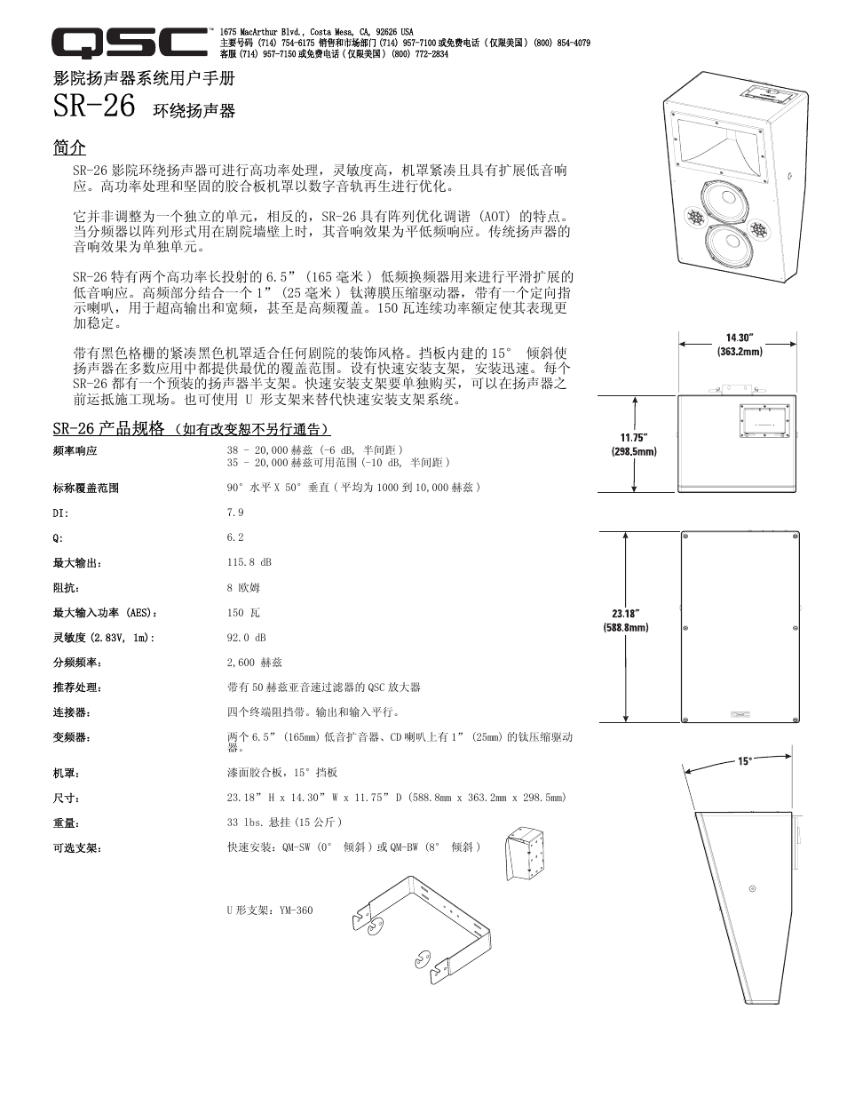 Sr-26, 影院扬声器系统用户手册, 环绕扬声器 简介 | Sr-26 产品规格 | QSC Audio SR-26 User Manual | Page 9 / 10