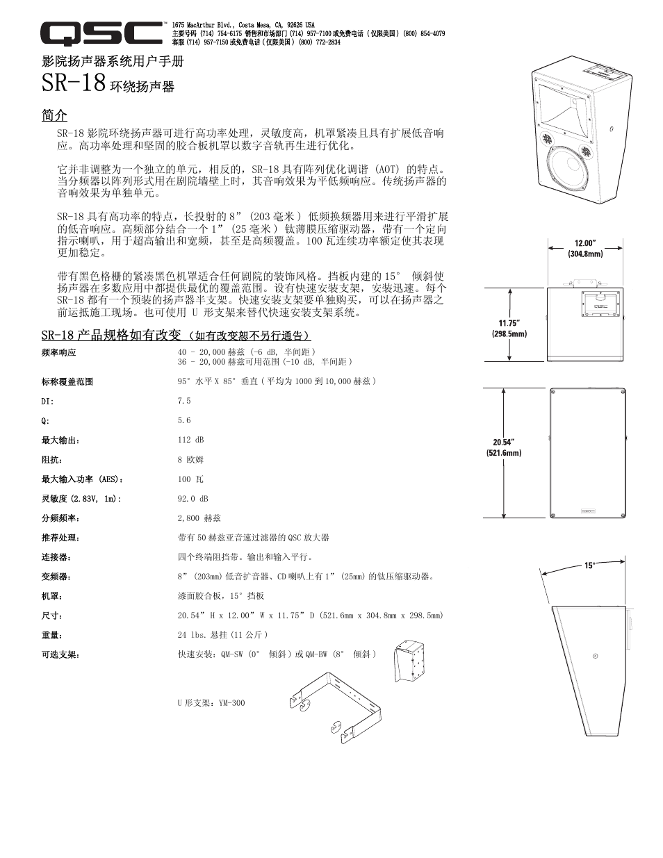 Sr-18, 影院扬声器系统用户手册, 环绕扬声器 简介 | Sr-18 产品规格如有改变 | QSC Audio SR-18 User Manual | Page 9 / 10