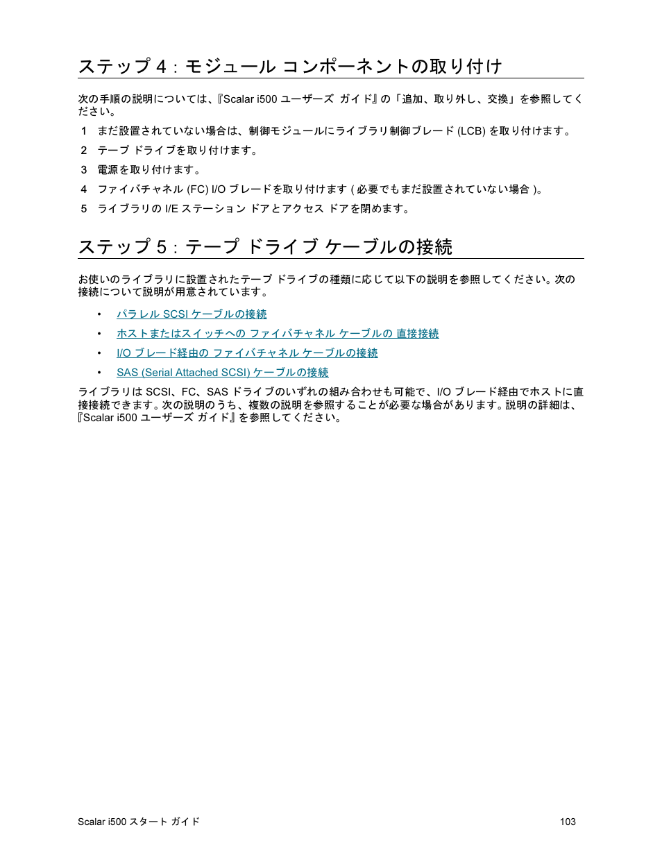 ステップ 4：モジュール コンポーネントの取り付け, ステップ 5：テープ ドライブ ケーブルの接続, 103 ページの | Quantum Scalar i500 User Manual | Page 103 / 148