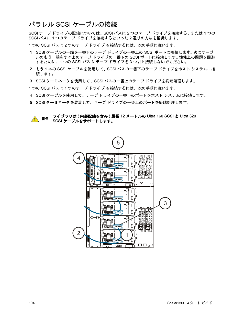 パラレル scsi ケーブルの接続 | Quantum Scalar i500 User Manual | Page 104 / 148