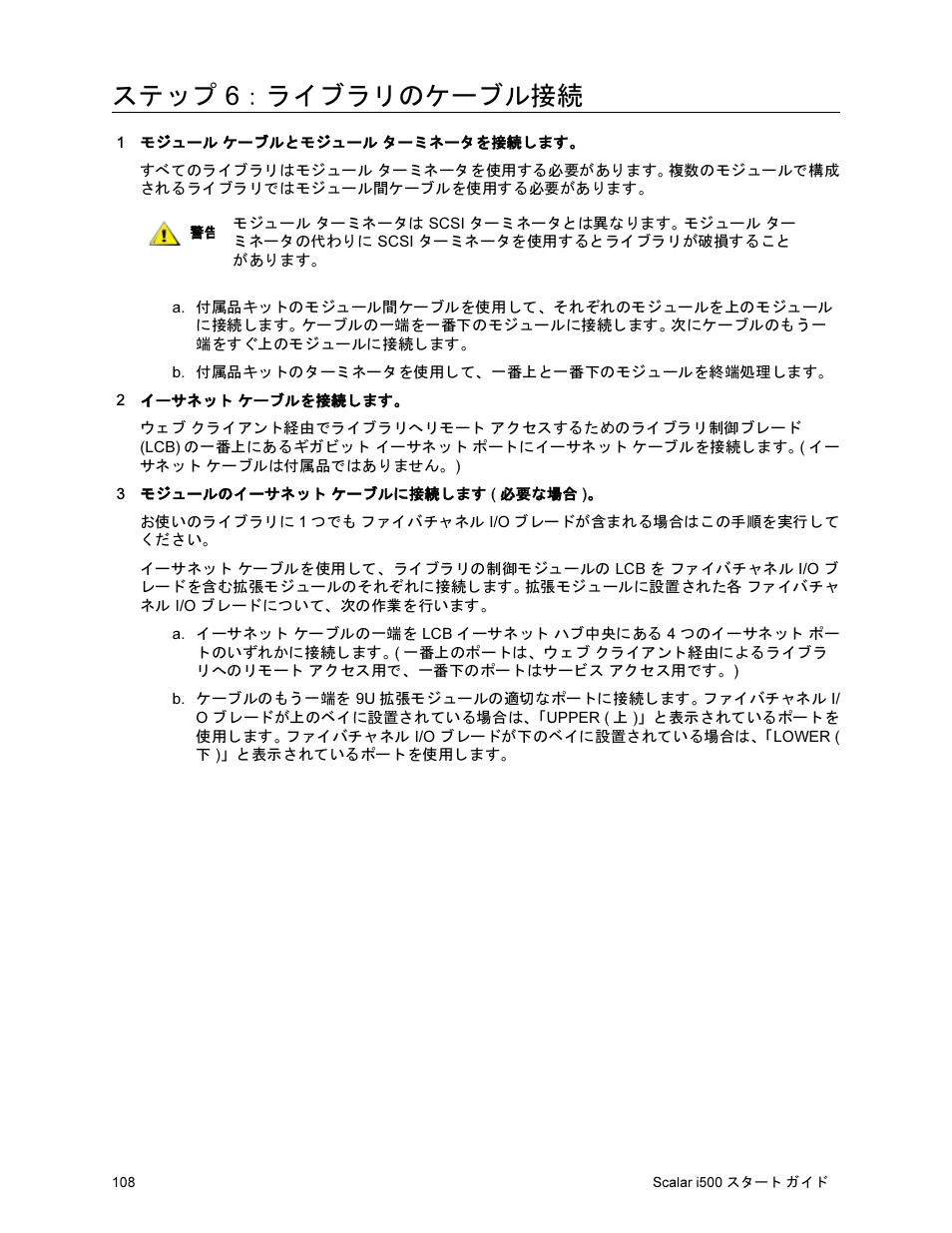 ステップ 6：ライブラリのケーブル接続 | Quantum Scalar i500 User Manual | Page 108 / 148