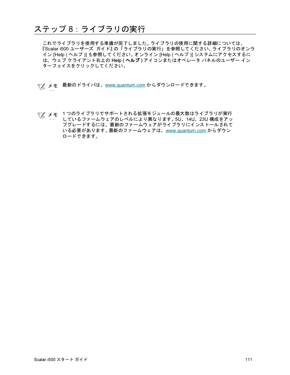 ステップ 8：ライブラリの実行 | Quantum Scalar i500 User Manual | Page 111 / 148
