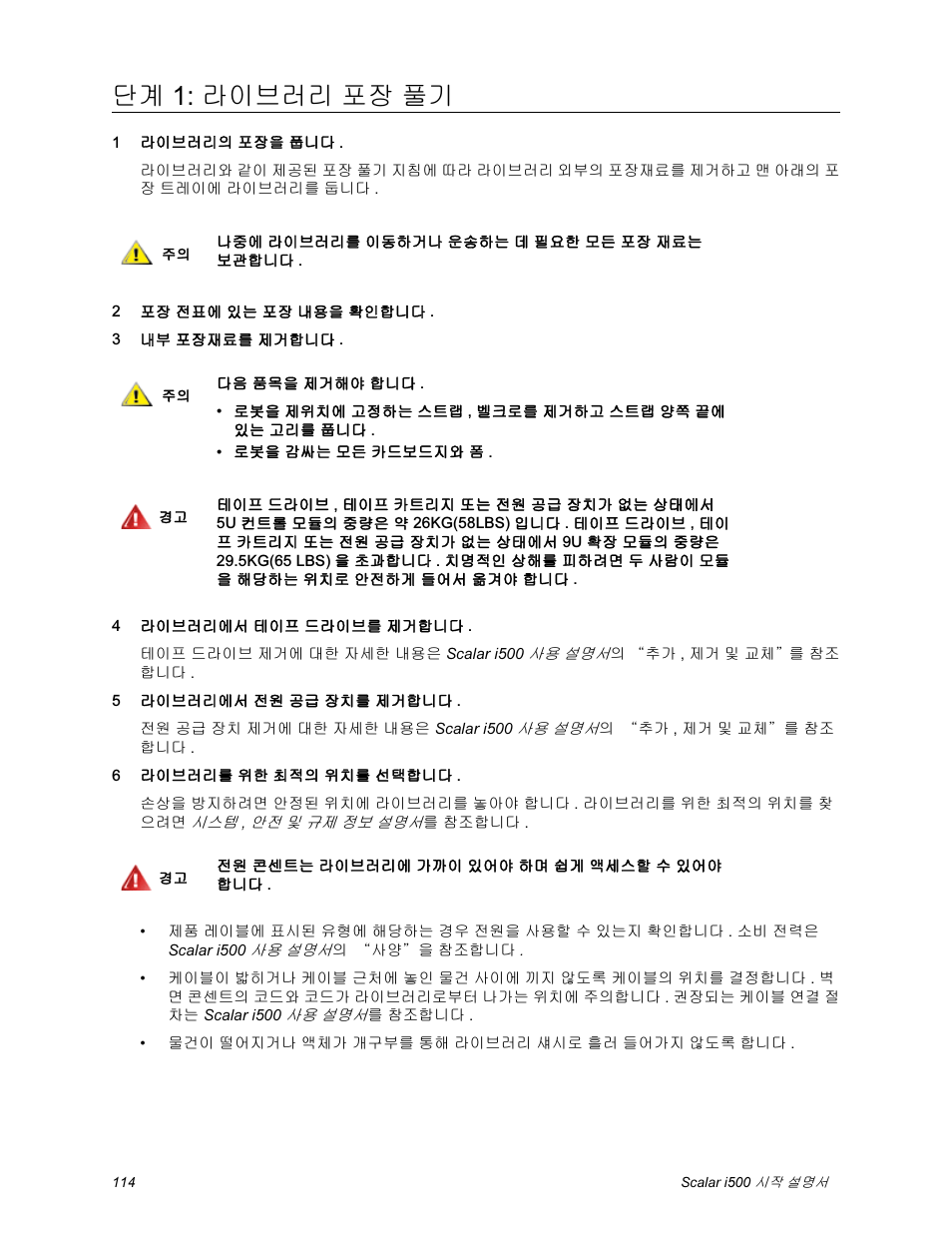 단계 1: 라이브러리 포장 풀기 | Quantum Scalar i500 User Manual | Page 114 / 148