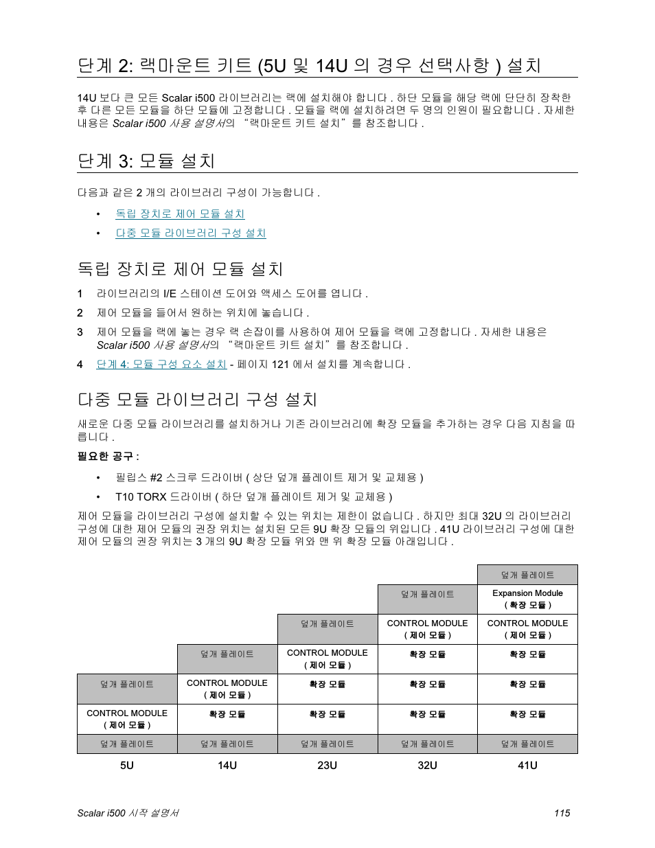 단계 2: 랙마운트 키트(5u 및 14u의 경우 선택사항) 설치, 단계 3: 모듈 설치, 독립 장치로 제어 모듈 설치 | 다중 모듈 라이브러리 구성 설치, 단계 2: 랙마운트 키트 (5u 및 14u 의 경우 선택사항 ) 설치 | Quantum Scalar i500 User Manual | Page 115 / 148