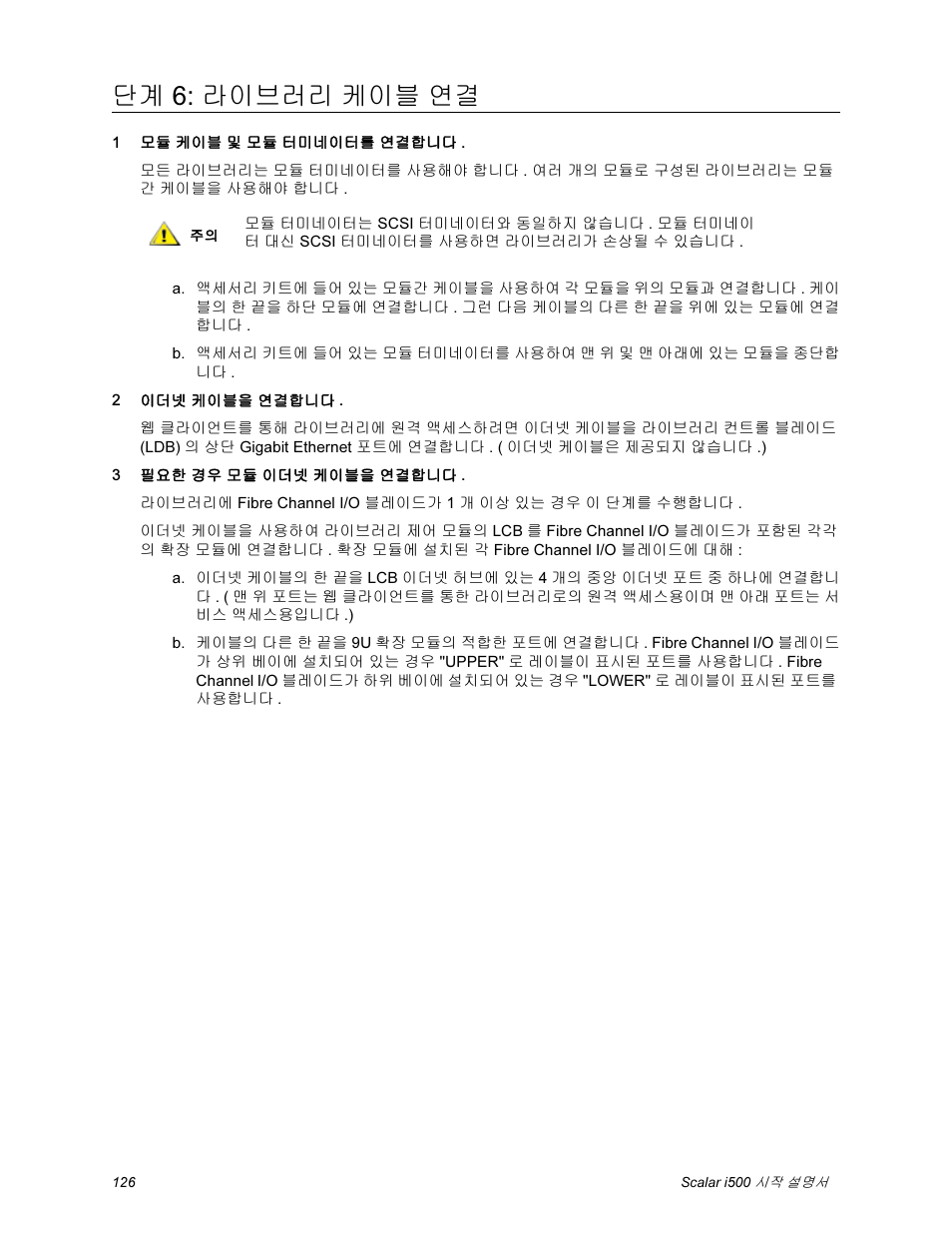 단계 6: 라이브러리 케이블 연결 | Quantum Scalar i500 User Manual | Page 126 / 148